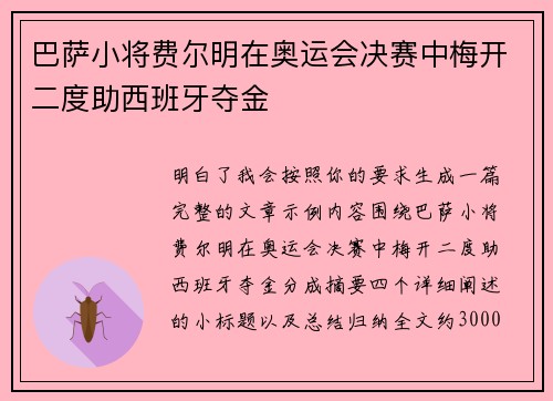巴萨小将费尔明在奥运会决赛中梅开二度助西班牙夺金 巴萨小将费尔明在奥运会决赛中梅开二度助西班牙夺金