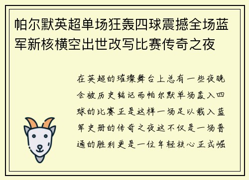 帕尔默英超单场狂轰四球震撼全场蓝军新核横空出世改写比赛传奇之夜