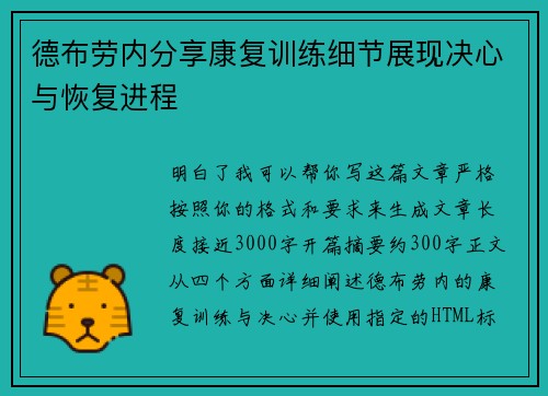 德布劳内分享康复训练细节展现决心与恢复进程