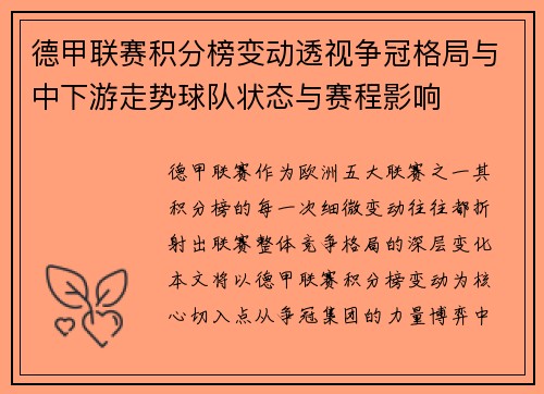 德甲联赛积分榜变动透视争冠格局与中下游走势球队状态与赛程影响 德甲联赛积分榜变动透视争冠格局与中下游走势球队状态与赛程影响