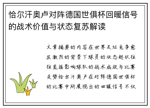 恰尔汗奥卢对阵德国世俱杯回暖信号的战术价值与状态复苏解读 恰尔汗奥卢对阵德国世俱杯回暖信号的战术价值与状态复苏解读