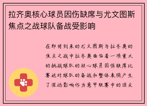 拉齐奥核心球员因伤缺席与尤文图斯焦点之战球队备战受影响