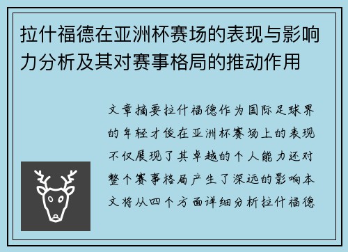 拉什福德在亚洲杯赛场的表现与影响力分析及其对赛事格局的推动作用 拉什福德在亚洲杯赛场的表现与影响力分析及其对赛事格局的推动作用