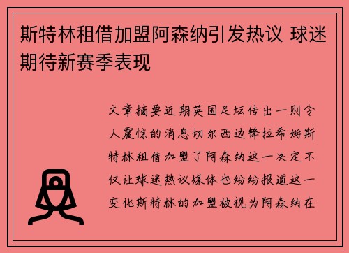 斯特林租借加盟阿森纳引发热议 球迷期待新赛季表现