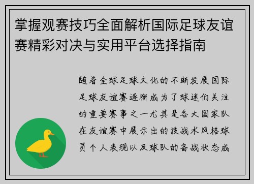 掌握观赛技巧全面解析国际足球友谊赛精彩对决与实用平台选择指南 掌握观赛技巧全面解析国际足球友谊赛精彩对决与实用平台选择指南