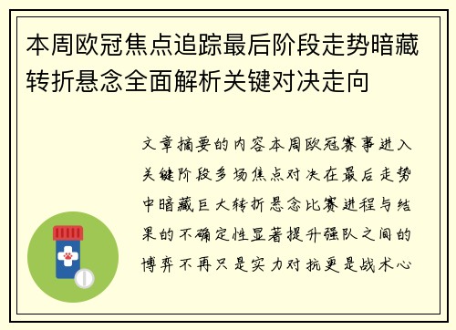 本周欧冠焦点追踪最后阶段走势暗藏转折悬念全面解析关键对决走向