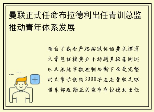 曼联正式任命布拉德利出任青训总监推动青年体系发展 曼联正式任命布拉德利出任青训总监推动青年体系发展