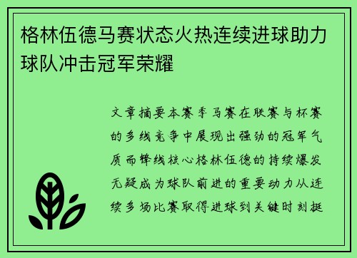 格林伍德马赛状态火热连续进球助力球队冲击冠军荣耀 格林伍德马赛状态火热连续进球助力球队冲击冠军荣耀