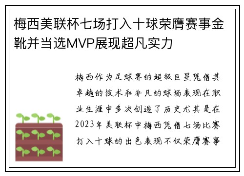 梅西美联杯七场打入十球荣膺赛事金靴并当选MVP展现超凡实力