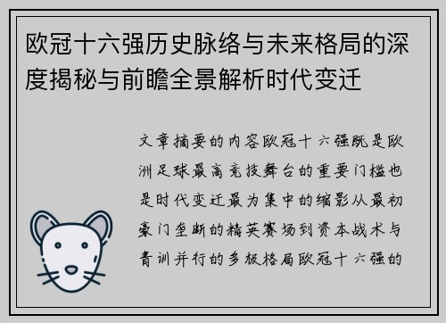 欧冠十六强历史脉络与未来格局的深度揭秘与前瞻全景解析时代变迁 欧冠十六强历史脉络与未来格局的深度揭秘与前瞻全景解析时代变迁