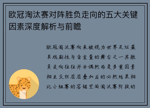 欧冠淘汰赛对阵胜负走向的五大关键因素深度解析与前瞻 欧冠淘汰赛对阵胜负走向的五大关键因素深度解析与前瞻