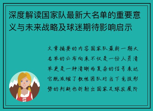 深度解读国家队最新大名单的重要意义与未来战略及球迷期待影响启示