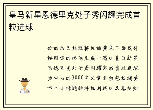 皇马新星恩德里克处子秀闪耀完成首粒进球