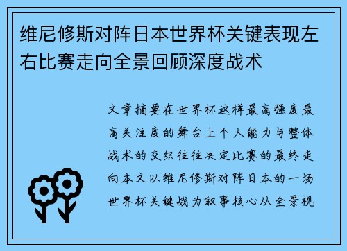 维尼修斯对阵日本世界杯关键表现左右比赛走向全景回顾深度战术
