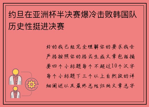 约旦在亚洲杯半决赛爆冷击败韩国队历史性挺进决赛