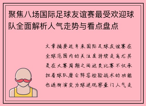 聚焦八场国际足球友谊赛最受欢迎球队全面解析人气走势与看点盘点