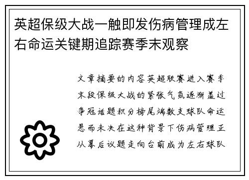 英超保级大战一触即发伤病管理成左右命运关键期追踪赛季末观察
