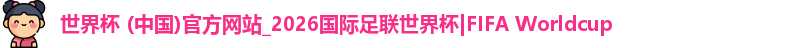 2026世界杯